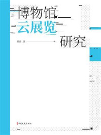 《博物馆云展览研究》-黄晶