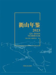 《衢山年鉴（2023）》-《衢山年鉴》编纂委员会