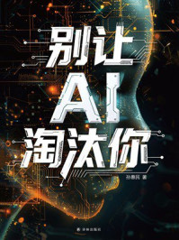 《别让AI淘汰你》-孙惠民
