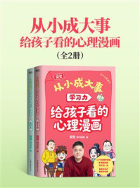 《从小成大事：给孩子看的心理漫画（全2册）》-樊登