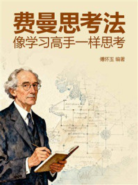 《费曼思考法：像学习高手一样思考》-傅怀玉