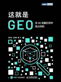 《这就是GEO：在AI流量红利中抢占先机》-张其来
