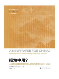 《报为中用？：上海新闻媒体的影响力、定位与变革（1872&mdash;1912）》-梅嘉乐（Barbara Mittler）
