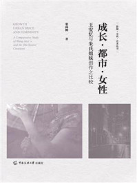 《成长&middot;都市&middot;女性：王安忆与朱氏姐妹创作之比较》-张向辉