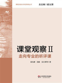 《课堂观察：走向专业的听评课2》-崔允漷