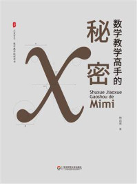《大夏书系&middot;数学教学高手的秘密》-林运来
