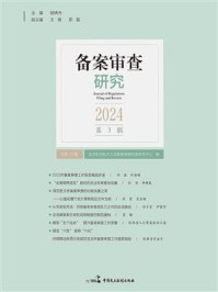 《备案审查研究.2024年.第3辑》-北京航空航天大学备案审查制度研究中心