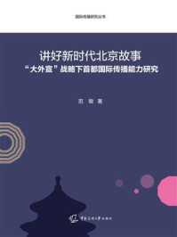 《讲好新时代北京故事：&ldquo;大外宣&rdquo;战略下首都国际传播能力研究》-范敏