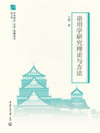 《语用学研究理论与方法》-王晓
