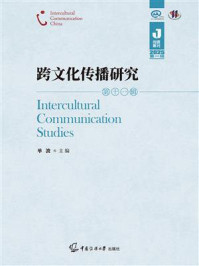《跨文化传播研究（第十一辑）》-单波