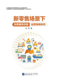 《新零售场景下全渠道供应链运营策略探究》-王阳