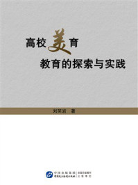 《高校美育教育的探索与实践》-刘笑岩