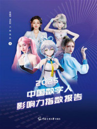 《2025中国数字人影响力指数报告》-张丽锦