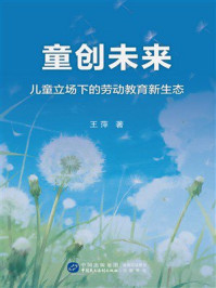 《童创未来：儿童立场下的家园劳动教育新生态》-王萍