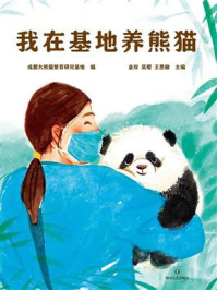 《我在基地养熊猫》-成都大熊猫繁育研究基地