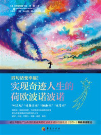 《四句话变幸福！实现奇迹人生的荷欧波诺波诺》-伊贺列阿卡拉&middot;修&middot;蓝