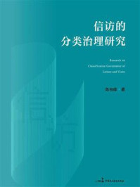 《信访的分类治理研究》-陈柏峰