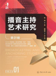 《播音主持艺术研究（第01辑）》-喻梅