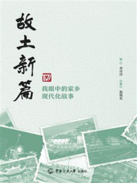《故土新篇：我眼中的家乡现代化故事》-李尽沙