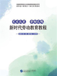《艺术之光 劳动之魂：新时代劳动教育教程》-吴颖