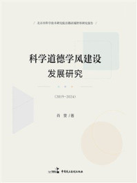 《科学道德学风建设发展研究（2019&mdash;2024）》-肖雯