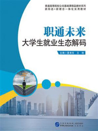 《职通未来：大学生就业生态解码》-夏希东
