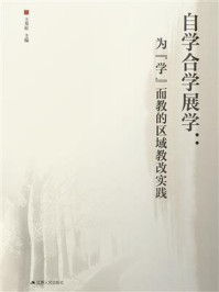 《自学合学展学：为&ldquo;学&rdquo;而教的区域教改实践》-王邦柱