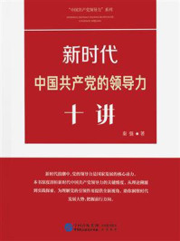 《新时代中国共产党的领导力十讲》-秦强