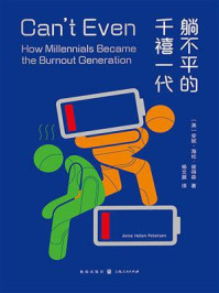 《躺不平的千禧一代》-安妮&middot;海伦&middot;彼得森