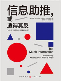 《信息助推，或适得其反：为什么知道的并非越多越好？》-卡斯&middot;R.桑斯坦