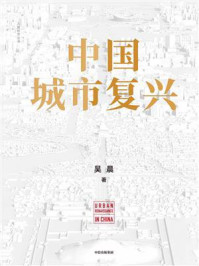 《中国城市复兴》-吴晨