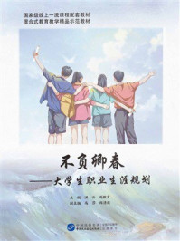《不负卿春：大学生职业生涯规划》-洪云