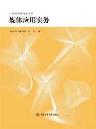 《媒体应用实务》-冯丙奇