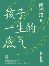 《孩子一生的底气》-南怀瑾