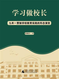 《学习做校长：九年一贯制学校教育实践的形态演变》-张晓红