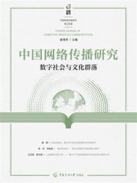 《中国网络传播研究（第28辑）：数字社会与文化群落》-夏倩芳