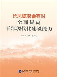 《长风破浪会有时：全面提高干部现代化建设能力》-张荣臣