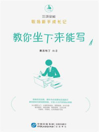 《教你坐下来能写》-果冻布丁