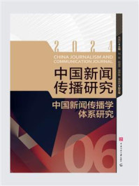《中国新闻传播研究：中国新闻传播学体系研究》-高晓虹