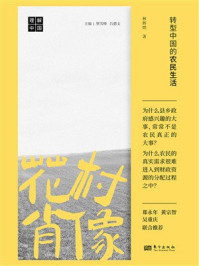 《花村肖像：转型中国的农民生活》-林辉煌