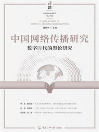 《中国网络传播研究（第27辑）：数字时代的舆论研究》-夏倩芳