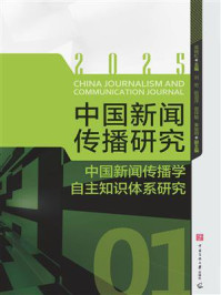 《中国新闻传播研究：中国新闻传播学自主知识体系研究》-高晓虹