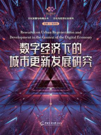 《数字经济下的城市更新发展研究》-余博