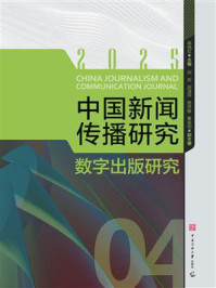 《中国新闻传播研究：数字出版研究》-高晓虹