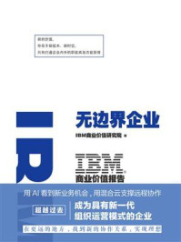《IBM商业价值报告：无边界企业》-IBM商业价值研究院