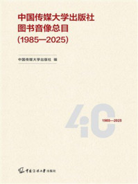 《中国传媒大学出版社图书音像总目：1985&mdash;2025》-中国传媒大学出版社