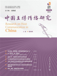 《中国主持传播研究&middot;2025》-强海峰