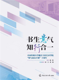 《书生意气 知行合一：中国传媒大学播音主持艺术学院&ldquo;辩与论公开课&rdquo;十周年》-喻梅