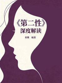 《《第二性》深度解读》-杜维