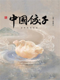《中国饺子：家和睦而融融》-冯旭